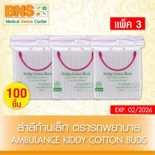 สำลีก้านเล็ก ตรารถพยาบาล 100 ก้าน/ห่อ (สินค้าขายดี)(สินค้าใหม่)(ส่งไว)(ถูกที่สุด) By BNS