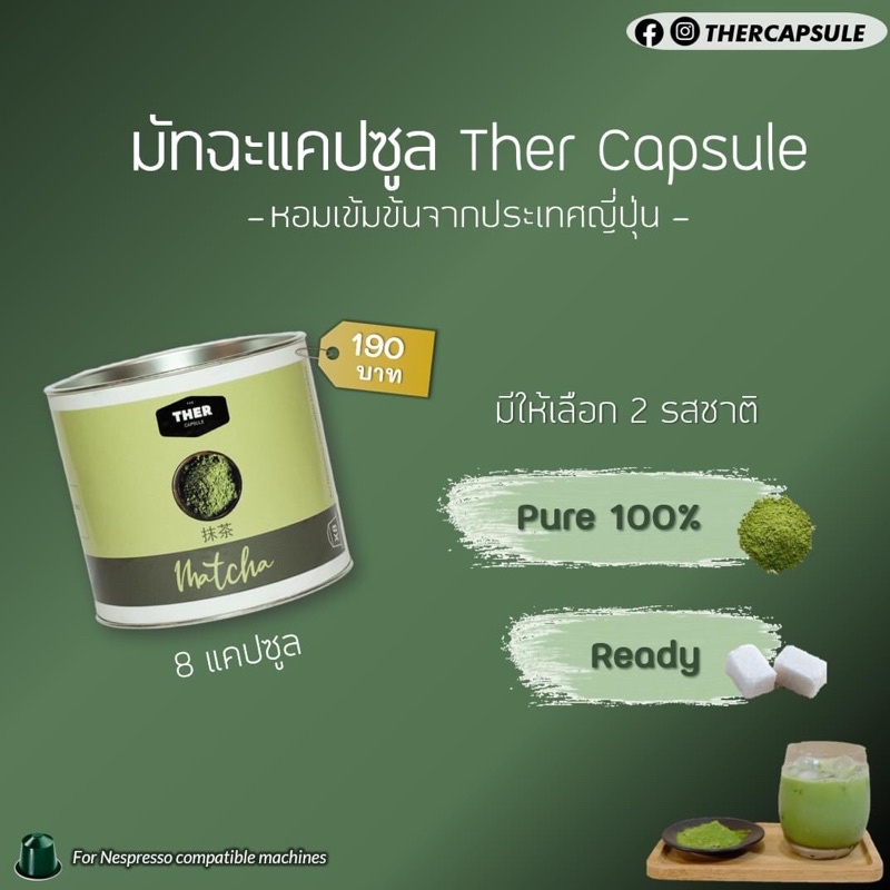 THER Premium Matcha Nespresso Capsule เธอร์ มัธฉะ พรีเมียม เนสเพสโซ่ แคปซูล ชาเขียว ใช้กับเครื่อง เนสเปรสโซ่ แคบซูล