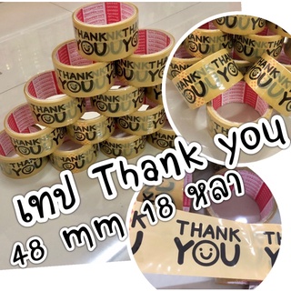 เทปปิดกล่องขอบคุณ Thank you 48mm 18 หลา