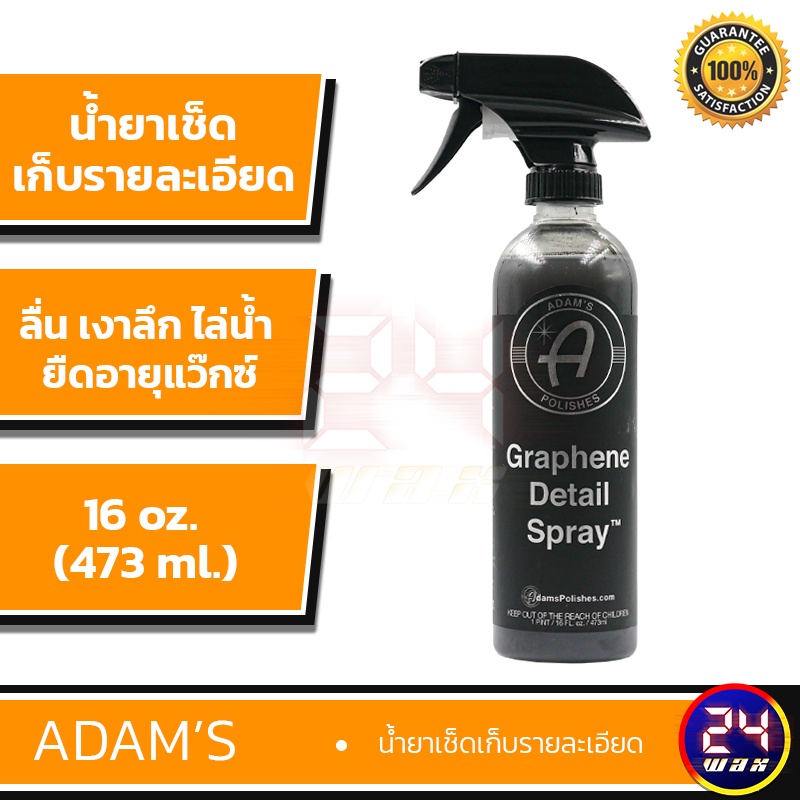 Adams Graphene Detail Spray 16oz. น้ำยาเช็ดเก็บรายละเอียด ยืดอายุแว็กซ์