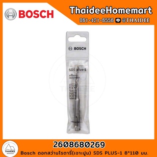 Bosch ดอกสว่านโรตารี่(เจาะปูน) PLUS-1 (8*110 มม.) รุ่น 2608680269