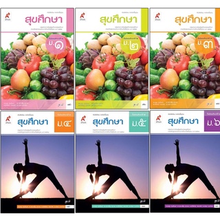 สุขศึกษา ชั้นม.1-6 หนังสือเรียนรายวิชาพื้นฐาน