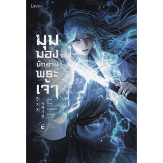 9786161850609 : มุมมองนักอ่านพระเจ้า เล่ม 6