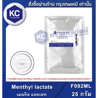 F092ML-25G  Menthyl lactate : เมนทิล แลคเตท 25 กรัม