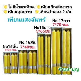 เทียนแสงจันทร์  เทียนพรรษา เทียน ไม่มีน้ำตาเทียน เทียนแท่ง เทียนกล่อง 1กล่องมี 2 เล่ม เทียนเหลือง  ลายเรียบ ลายพิกุล