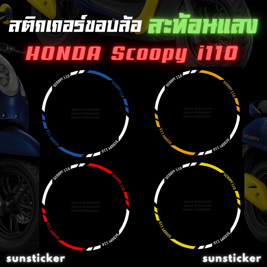 สติกเกอร์ขอบล้อสะท้อนแสงรุ่น SCOOPY i 110 ( 1 ชุดติดได้ 2 ล้อ )