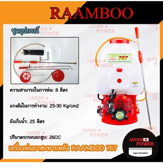 RAAMBOO เครื่องพ่นยา 2จังหวะ ประกัน2ปี คาร์บูลูกลอย 767 เครื่องพ่นยาสะพายหลัง SAKURA 767 คาร์บูลูกลอย ปั๊มพ่นยา ปั้มพ่นย