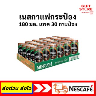 เนสกาแฟ กระป๋อง 180 มล. ยกแพค 30 กระป๋อง