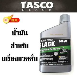 น้ำมันเครื่องแวคคั่ม TASCO BLACK รุ่น ULTRA POWER BLACK 100% MINERAL สำหรับปั๊มสุญญากาศทุกยี่ห้อ มาตรฐาน JAPAN