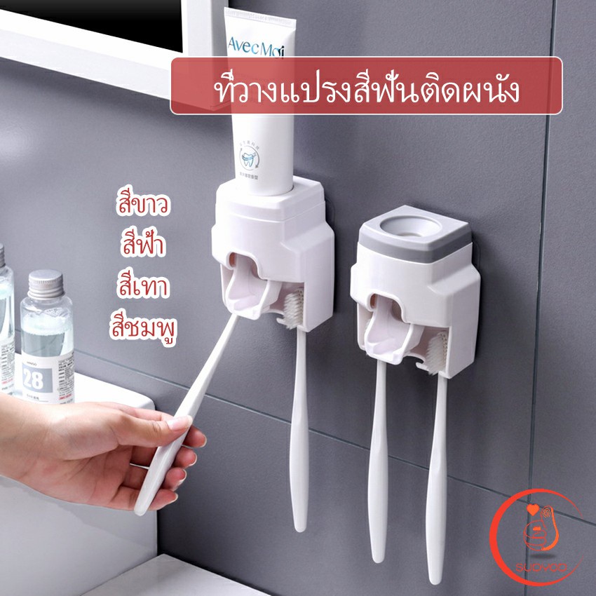 ติดผนัง มีที่แขวนแปรงสีฟัน เครื่องบีบยาสีฟัน Toothbrush holder
