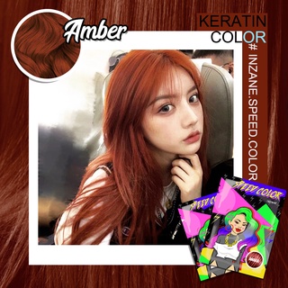 ทรีทเม้นเปลี่ยนสีผม INZANE SPEED COLOR สูตรผสมเคราติน สีน้ำตาลแดง "Amber" เม็ดสีแน่นติดชัดพร้อมบำรุง