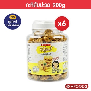 [ยกลังx6กระปุก รวมค่าส่งแล้ว] VFOODS วีฟู้ดส์ บิสกิตกระปุกกลม 900 กรัม (1ลัง=6กระปุก) *หน่วยเป็นลัง*