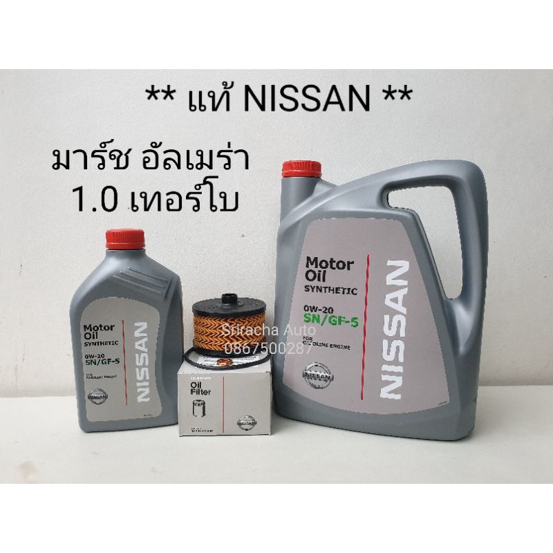 ชุดถ่ายน้ำมันเครื่อง Nissan มาร์ช อัลเมร่า 1.0 เทอร์โบ(รุ่นใหม่ แกลลอนสีดำ น้ำมันตัวเดิม)