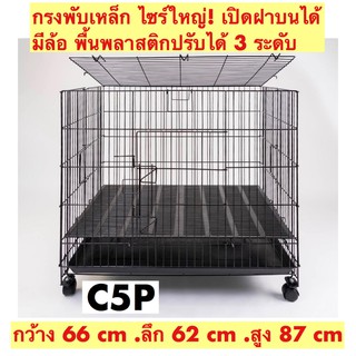 กรงพับได้ กรงสุนัข กรงหมา กรงแมว กรงกระต่าย C5P กรงพับเหล็ก พื้นพลาสติก พร้อมถาดพลาสติก เปิดฝาบน มีล้อ กรงเบอร์ 1