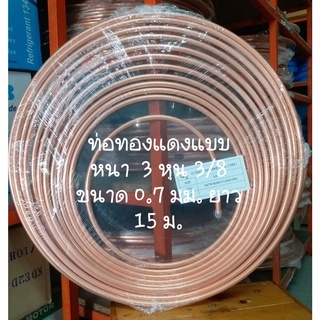 ท่อทองแดง ยกม้วน 3 หุน ( 3/8") หนา 0.7 mm (แบบหนา) ยาว 15 m