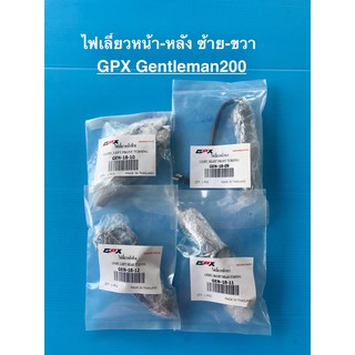 ไฟเลี้ยว หน้า-หลัง ซ้าย-ขวา GPX Gentleman 200 แท้ เบิกศูนย์