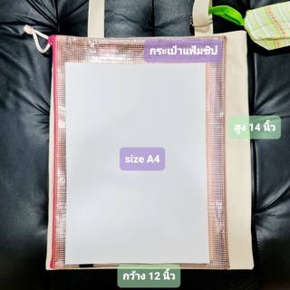 พร้อมส่ง กระเป๋าผ้าดิบ ใส่a4ได้  ถุงผ้า กระเป๋าลดโลกร้อน 12×14นิ้ว