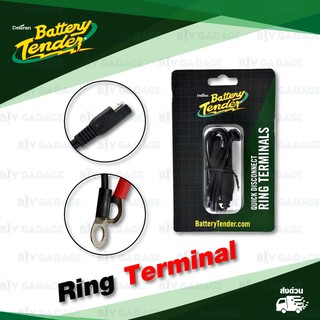 BATTERY TENDER สายพ่วงแบตฯกับเครื่องชาร์จ พร้อมฟิวส์ 7.5A [ Ring Terminal for motorcycle charger ]