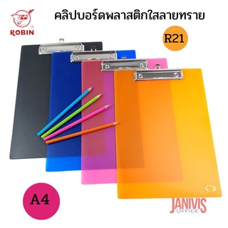 คลิปบอร์ดพลาสติกใสลายทราย โรบิน R21 ขนาด A4 สีน้ำเงินใส ส้มใส ชมพูใส ดำใส