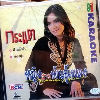 vcd กระแต หญิงสายพันธุ์เพลง ฟ้าหลังฝน รักยุ่งยุ่ง vcd rcm karaoke