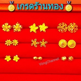 🌸ต่างหูทอง หุ้มทอง100%🌸⚡แป้นเจาะ (หุ้มทองแท้)เกรดร้านทองไม่คันไม่ดำ