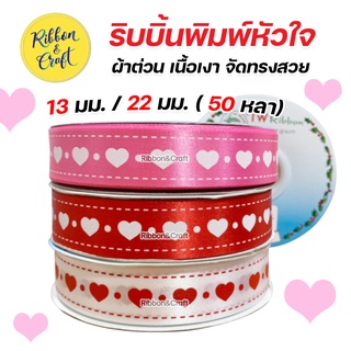 R228180/R225180  ริบบิ้นพิมพ์หัวใจ  ผ้าต่วน ริบบิ้นวาเลนไทน์ 13 มม./ 22 มม. (50 หลา) พร้อมส่ง