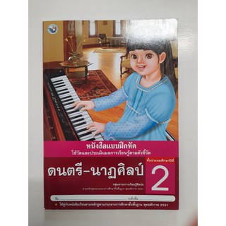  8854515208091ดนตรี-นาฏศิลป์ ป.2 (แบบฝึดหัด)