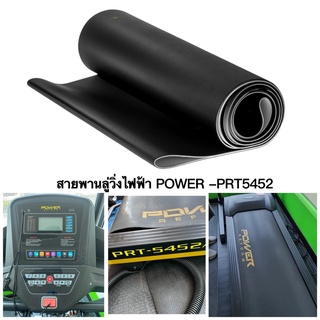 สายพานลู่วิ่งไฟฟ้า Power Fitness รุ่น PRT5452