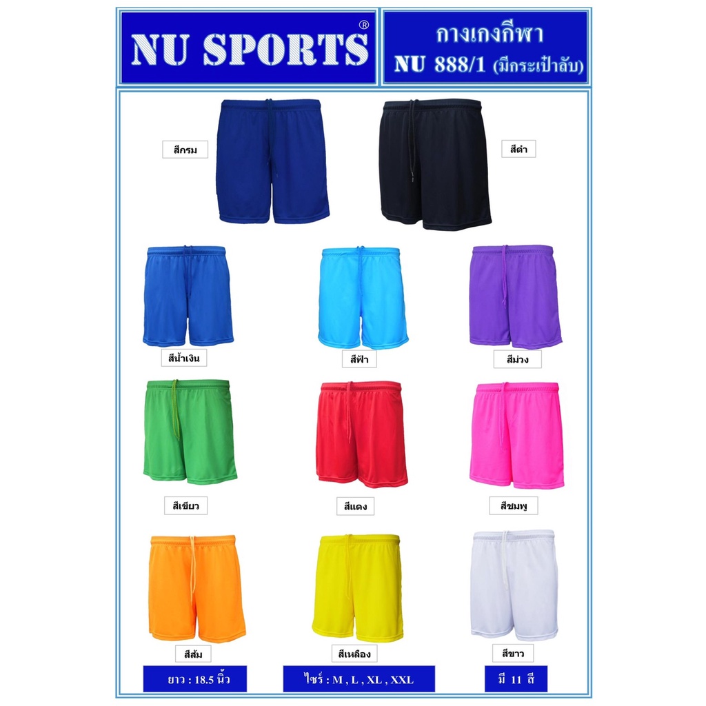 ขายส่งแพค10ตัว กางเกงขาสั้น กางเกงฟุตบอล Nu​ Sport​ NU888​/1