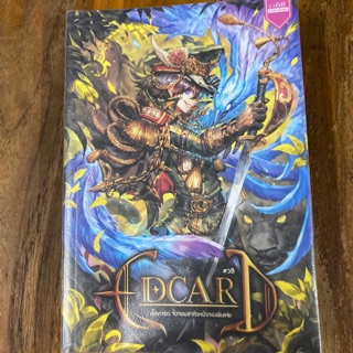 หนังสือ เอดการ์ด จิ๋วจอมซ่าหัวหน้ากองพันเห่ย