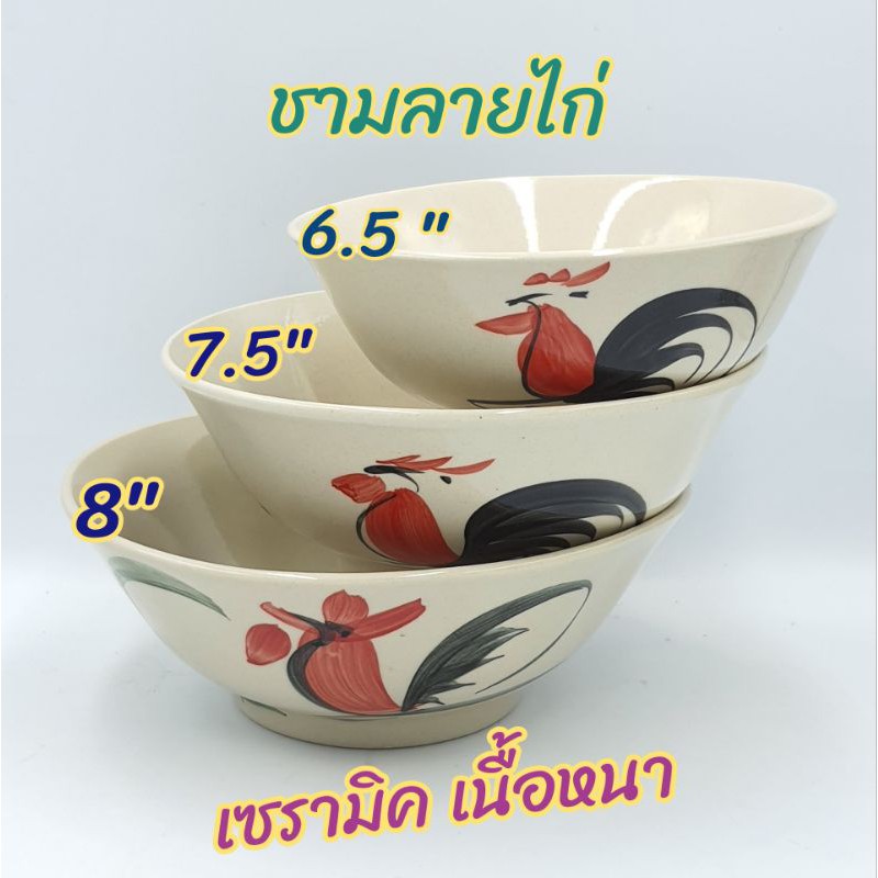 ชามก๋วยเตี๋ยวเซรามิค ลายไก่ขอบขาว มี 3 ขนาด  6.5 นิ้ว 7.5 นิ้ว และ 8 นิ้ว