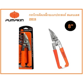 กรรไกรตัดเหล็กอเนกประสงค์ สแตนเลส 8" PUMPKIN (29516)