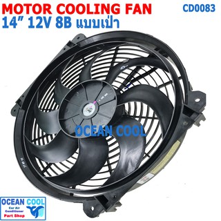 พัดลม 14นิ้ว 8ใบ 12v 7A แบบ เป่า CF0083 COOLING FAN 14" 8B 12V 7A พัดลมระบายความร้อน เป่า ระบายความร้อน