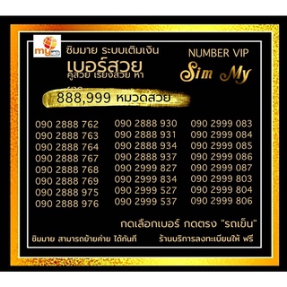 (My.05) เบอร์สวย NumBer VIP 2888 และ 2999 ระบบเติมเงิน