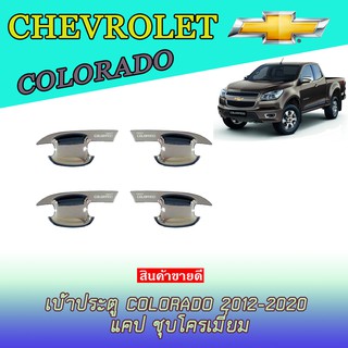 เบ้าประตู/เบ้ากันรอย/เบ้ารองมือเปิดประตู เชฟโรเลต โคโลราโด Chevrolet Colorado 2012-2020 แคป ชุบโครเมี่ยม