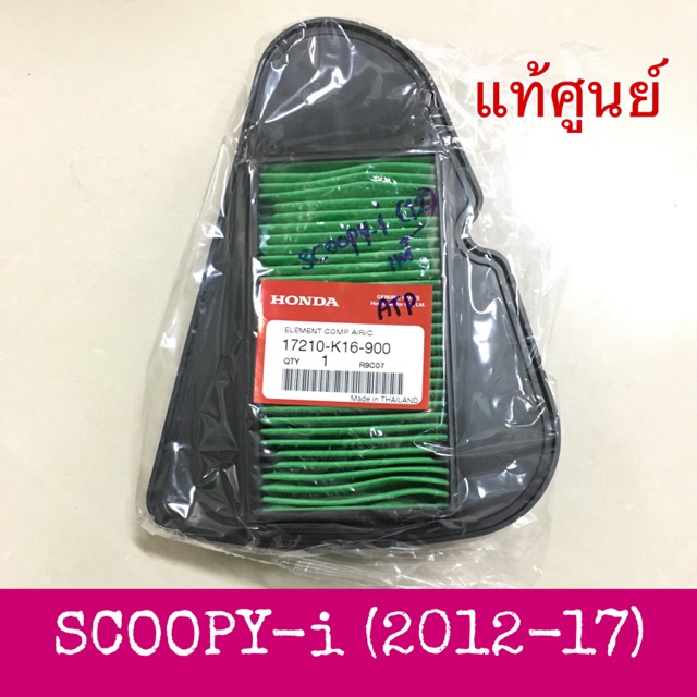 ♦️แท้ศูนย์♦️ ไส้กรอง ไส้กรองอากาศ Scoopy -i (2012-17) รุ่นไฟเลี้ยวบังลม และไฟเลี้ยวติดไฟหน้า สกุ๊ปปี