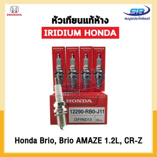 หัวเทียนแท้ IRIDIUM HONDA BRIO, BRIO AMAZE 1.2L, CR-Z (12290-RB0-J11) DIFR6D13 Made Japan จำนวน 4 หัว