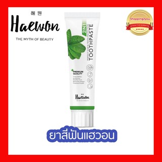 💥ของแท้ | พร้อมส่ง💥ยาสีฟันแฮวอน ยาสีฟันผสมน้ำยาบ้วนปาก ฟันขาว ลดกลิ่นปาก ยาสีฟันHaewon (Haewon Toothpase)