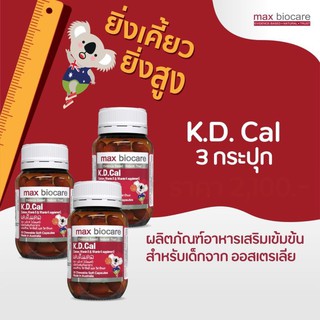 K.D.cal เค.ดี.แคล 3 ขวด อาหารเสริมช่วยเพิ่มส่วนสูงและเสริมความแข็งแรงให้กับกระดูก 30 แคปซูล จาก Max Biocare