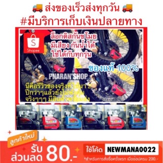 ล็อกดิสเบรคของแท้ 100 % มีเสียงสัญญาณกันขโมยกันน้ำ 100 % มีประกัน 7 วัน 📍ส่งจาก 🇹🇭