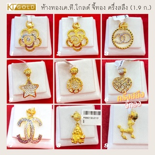 KT GOLD จี้ทองคำแท้ 96.5% ครึ่งสลึง (ผ่อน0%) พร้อมใบรับประกัน