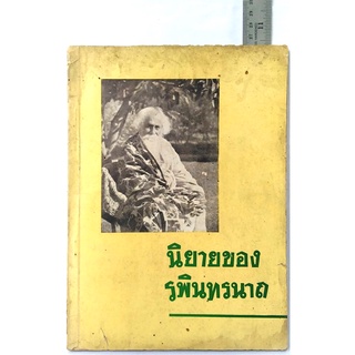 รวมเรื่องสั้นของ รพินทรนาถ ฐากูร  (Rabindranath Tagore)  จัดพิมพ์โดย คณะกรรมการฉลองร้อยปีตากอร์ พ.ศ.2504 มหากวี