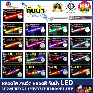 V-LIGHT หลอดไฟ LED T8 หลอดนีออนสี 18W หลอดไฟงานวัด ขั้วกันน้ำ พร้อมปลั๊กเสียบ (มี 17 สี) รับประกันนาน 2 ปี