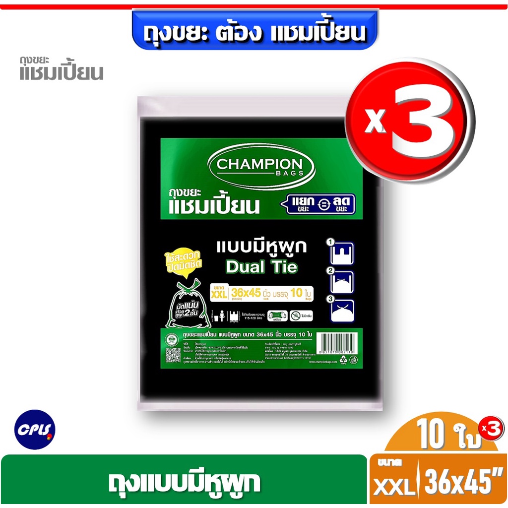 แพ็ค3 ชิ้น Champion ถุงขยะแบบหูผูก แชมเปี้ยน ขนาด 36x45" เหมาะกับถังขยะขนาดความจุ 115-120 ลิตร