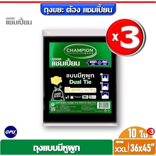 แพ็ค3 ชิ้น Champion ถุงขยะแบบหูผูก แชมเปี้ยน ขนาด 36x45" แพ็ค3 จำนวน 10x3=30 ใบ  เหมาะกับถังขยะขนาดความจุ 115-120 ลิตร