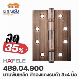 HAFELE 489.04.900 บานพับเหล็ก บานพับผีเสื้อ สีทองแดงรมดำ 3x4 นิ้ว แพ็ค 2 ชิ้น