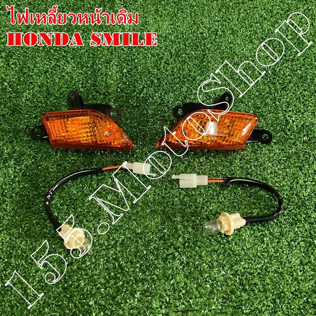 ไฟเลี้ยวหน้า HONDA SMILE (ซ้าย-ขวา) สินค้าคุณภาพดีเยี่ยมโรงงานมาตรฐาน ราคา ถูกที่สุด ดีลบีเคเค แกลเลอรีภาพที่ 6