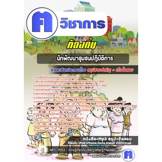 หนังสือเตรียมสอบ #นักพัฒนาชุมชนปฏิบัติการ ท้องถิ่น