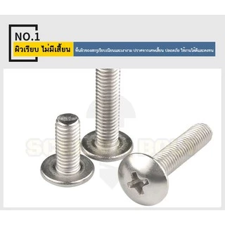 น็อต สกรู หัวร่ม หัวกระทะ แฉกT+ สแตนเลส304 เกลียวมิล หยาบ M6/Truss Head Phillip Machine Screw SUS304