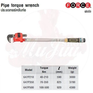 FORCE ประแจทอร์คจับท่อ Pipe torque wrench